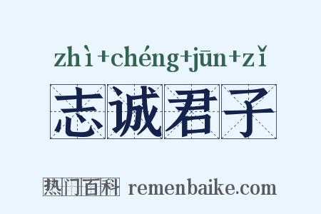 志诚君子是什么意思的图片
